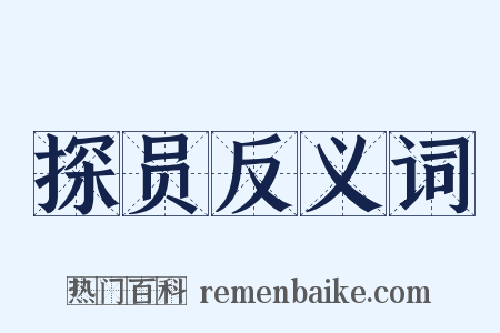 探员反义词是什么意思的图片